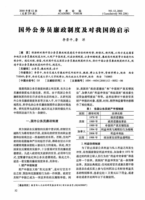 国外公务员廉政制度及对我国的启示