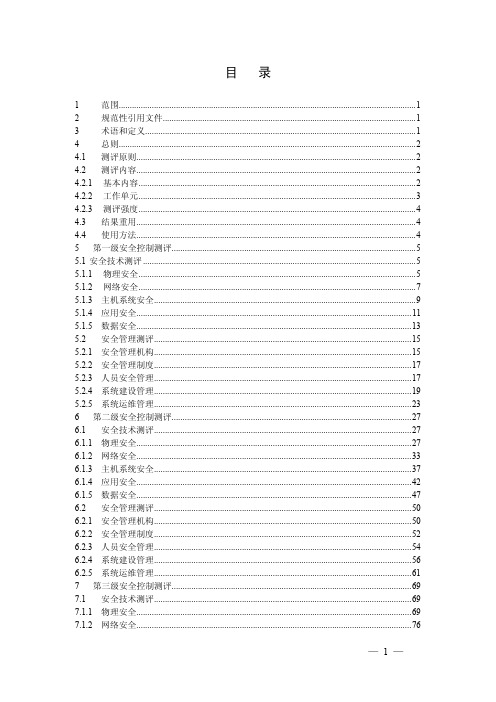 4. 信息系统安全等级保护测评准则