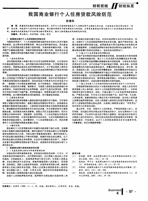 我国商业银行个人住房贷款风险防范