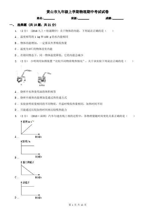 黄山市九年级上学期物理期中考试试卷