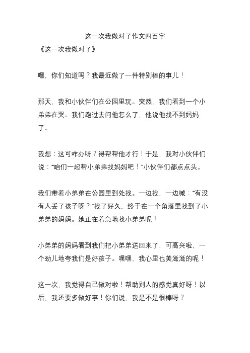 这一次我做对了作文四百字