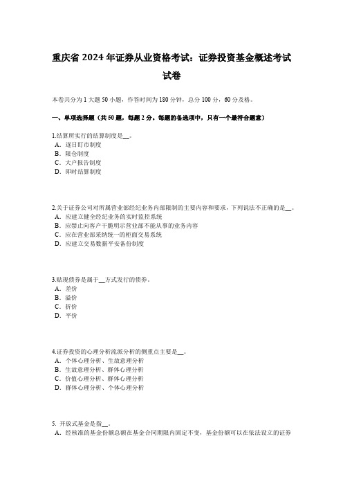 重庆省2024年证券从业资格考试：证券投资基金概述考试试卷