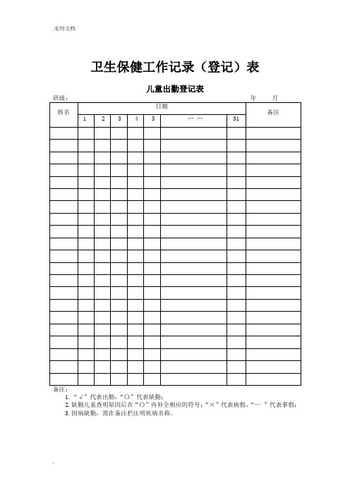 卫生保健工作记录(登记)表