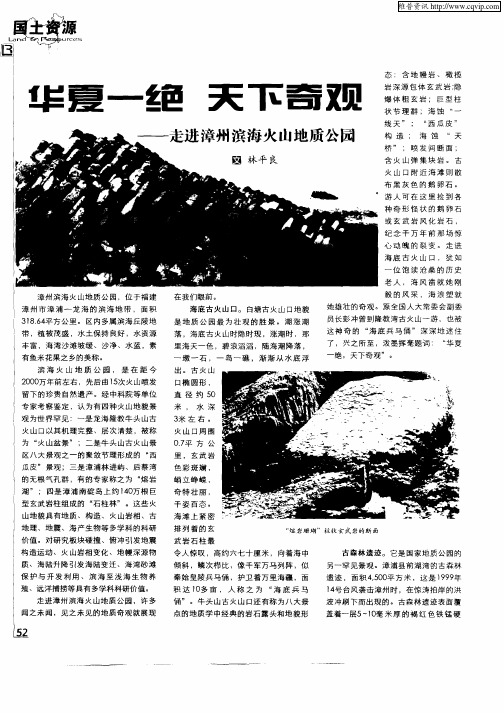 华夏一绝天下奇观—走进漳州滨海火山地质公园