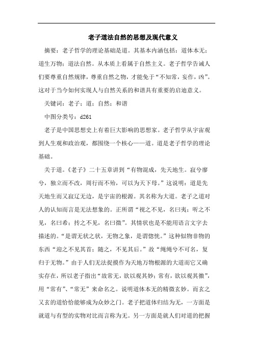 老子道法自然的思想及现代意义