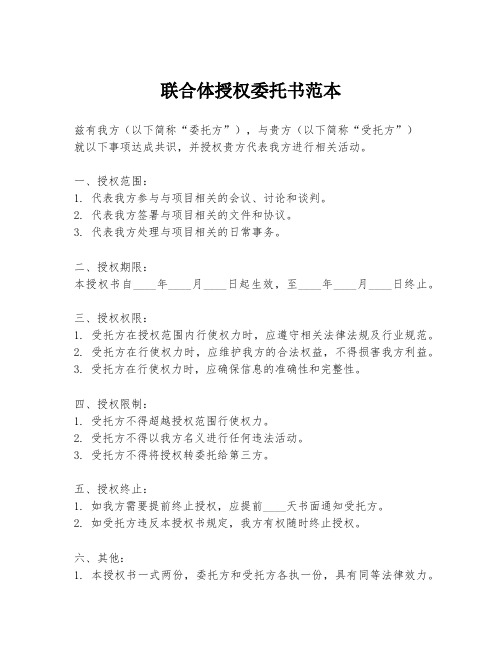 联合体授权委托书范本