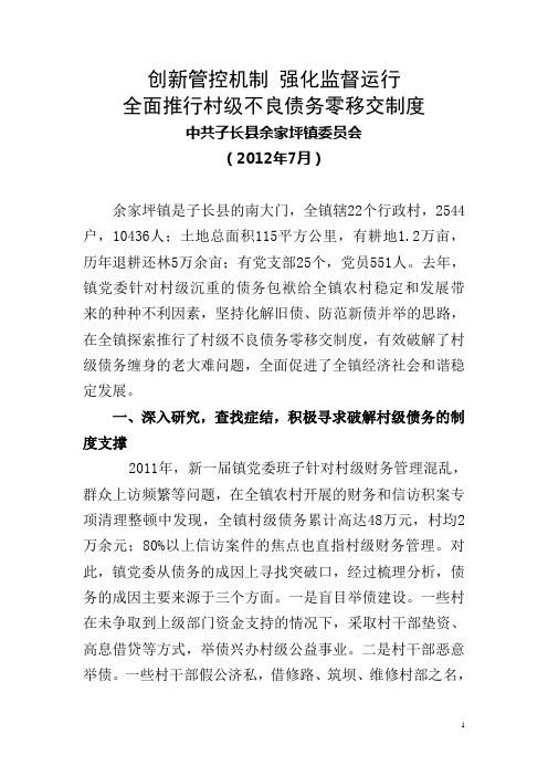 创新管控机制 强化监督运行(余家坪镇零债务移交 最后审定稿)