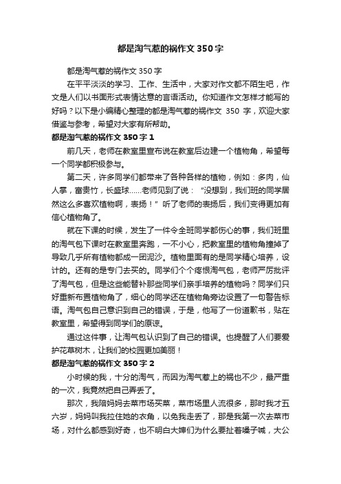 都是淘气惹的祸作文350字