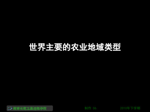 高三地理《世界主要的农业地域类型》(课件)