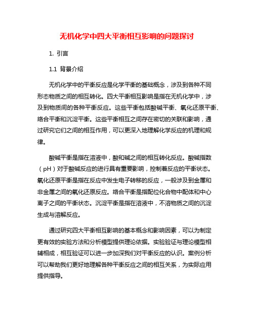 无机化学中四大平衡相互影响的问题探讨