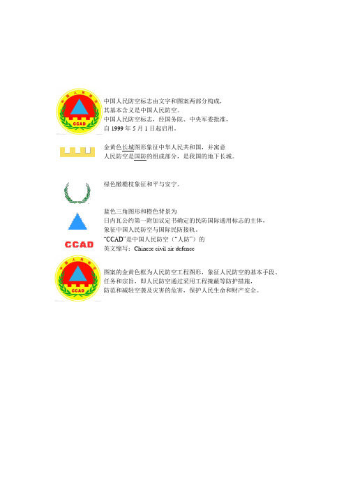中国人民防空标志解说