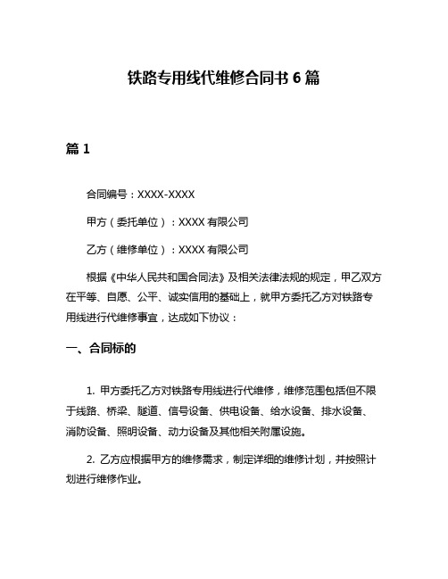 铁路专用线代维修合同书6篇