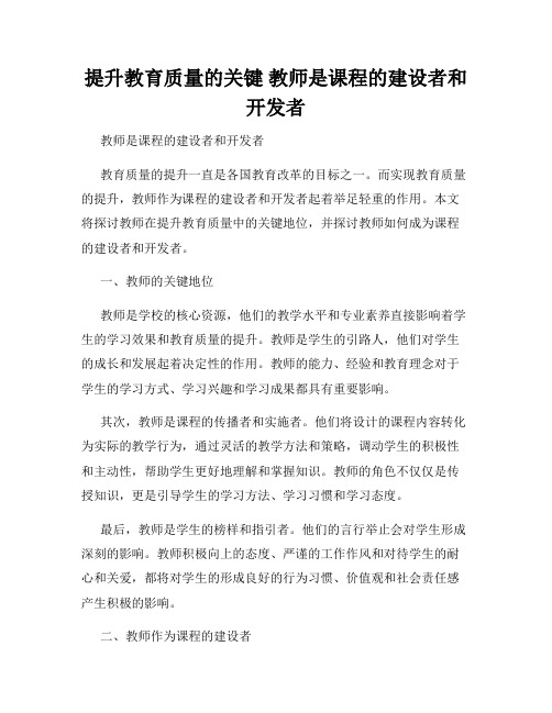 提升教育质量的关键 教师是课程的建设者和开发者