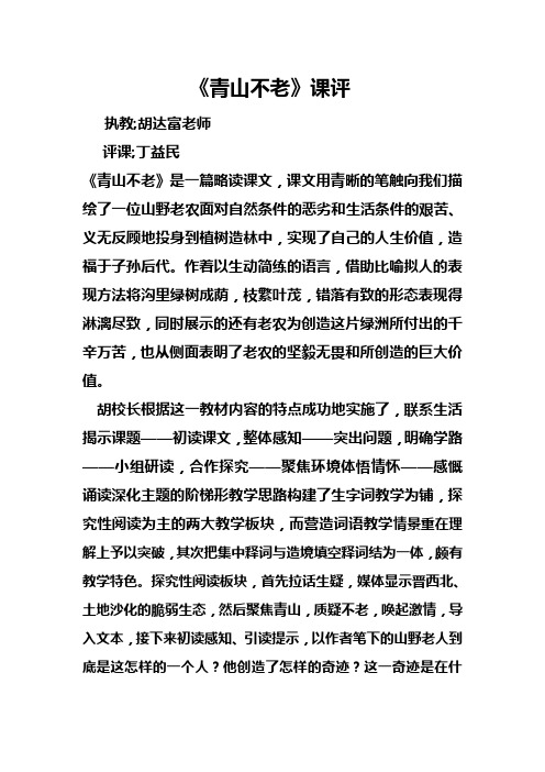 《青山不老》课评