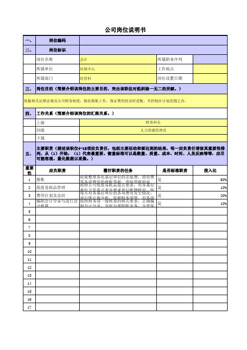 央企社保中心岗位职责梳理表机关-经营科-会计岗位职责梳理表