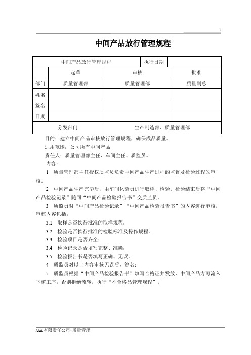 GMP体系文件中间产品放行管理规程