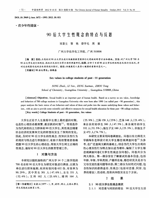 90后大学生性观念的特点与反思