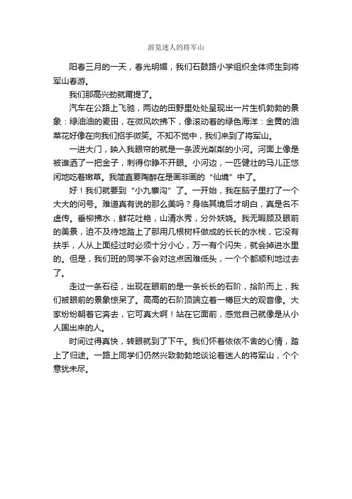 游览迷人的将军山_作文450字_小学四年级作文_