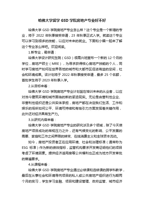 哈佛大学留学GSD学院房地产专业好不好