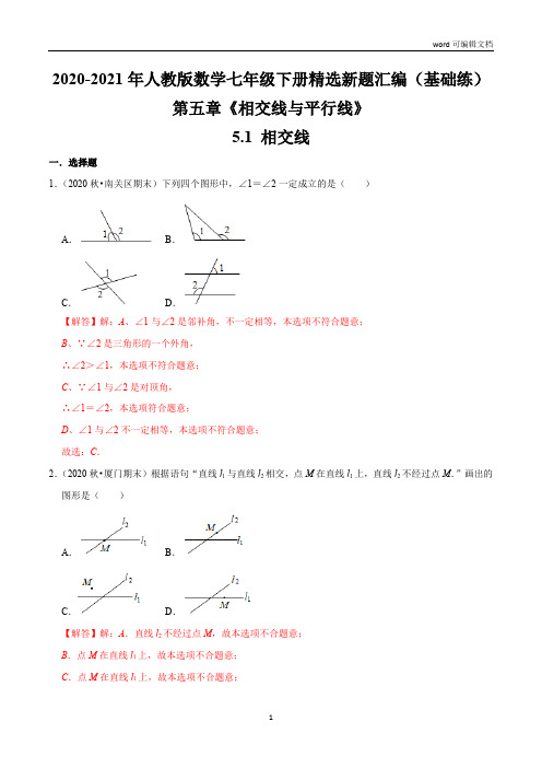 5.1 相交线(基础练)(解析版)-2020-2021年七年级数学下册同步训练精选新题汇编(人教版)