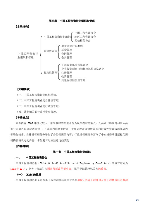 第八章  中国工程咨询行业组织和管理