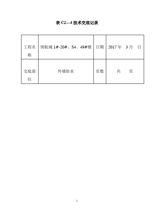 XX地库地下室外墙自粘形防水技术交底