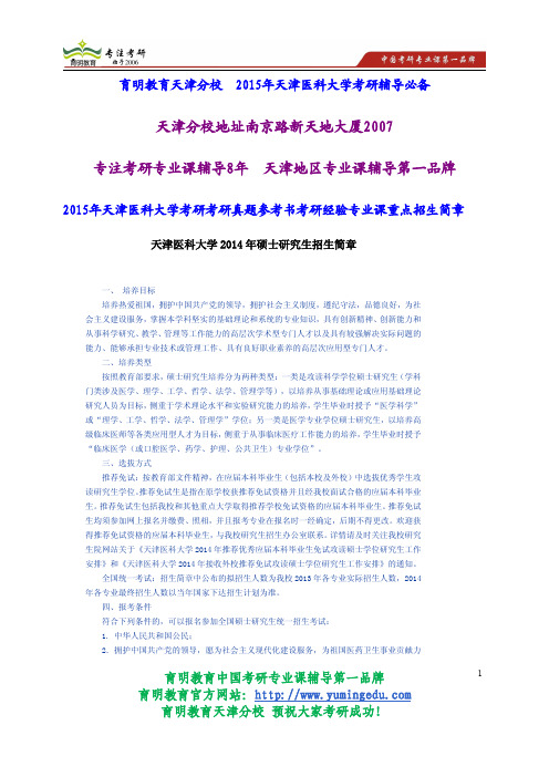 2015年天津医科大学考研考研真题参考书考研经验专业课重点招生简章