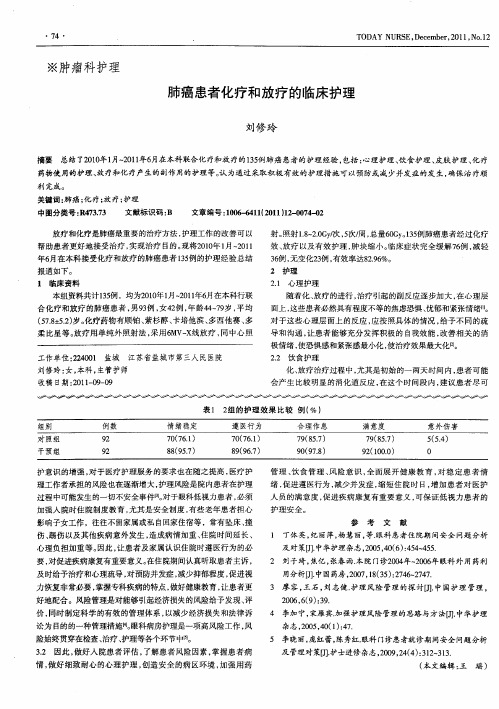 肺癌患者化疗和放疗的临床护理