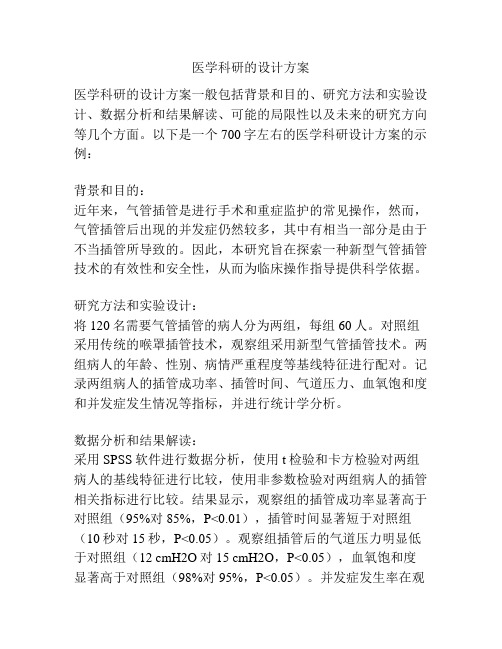 医学科研的设计方案