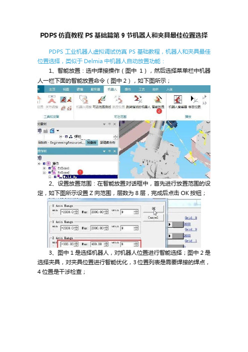 PDPS仿真教程PS基础篇第9节机器人和夹具最佳位置选择