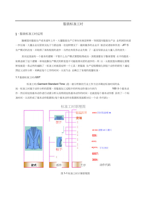 服装标准工时系统原理