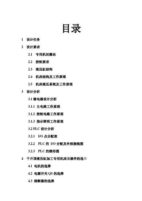 千斤顶油缸加工专用机床电气控制系统设计