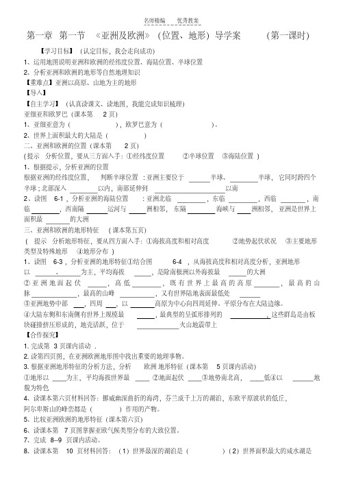 最新湘教版七年级地理下册导学案全册教学文案