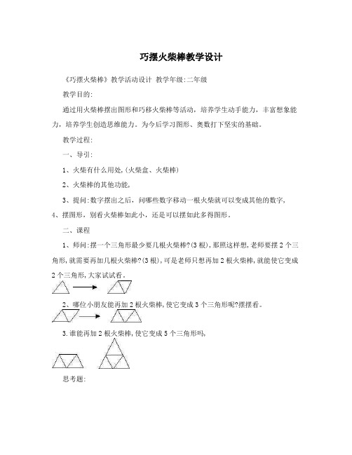 巧摆火柴棒教学设计