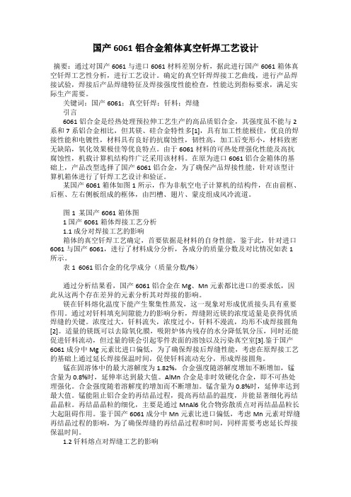 国产6061铝合金箱体真空钎焊工艺设计