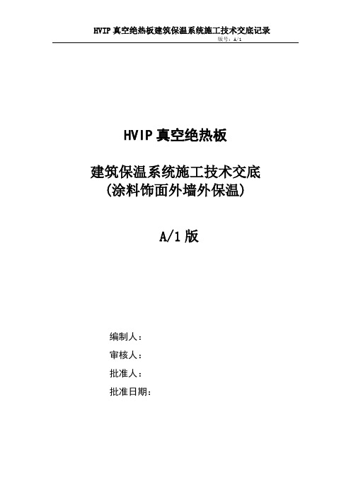 HVIP真空绝热板技术交底