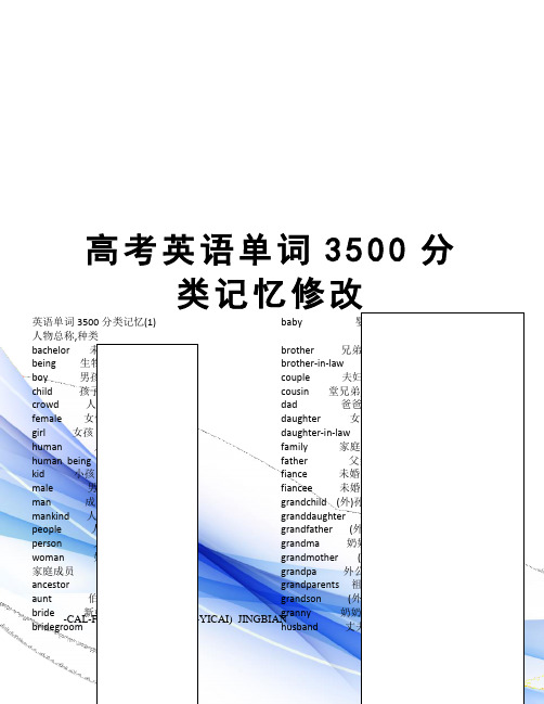 高考英语单词3500分类记忆修改