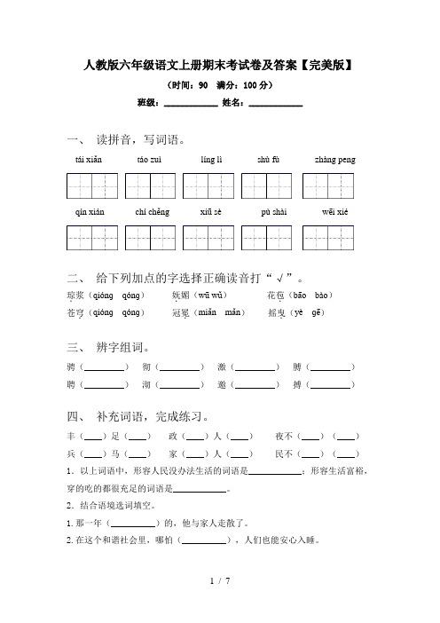 人教版六年级语文上册期末考试卷及答案【完美版】