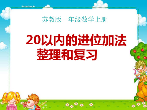 《整理和复习》20以内的进位加法PPT精选教学课件