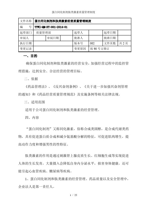 蛋白同化制剂肽类激素质量管理制度