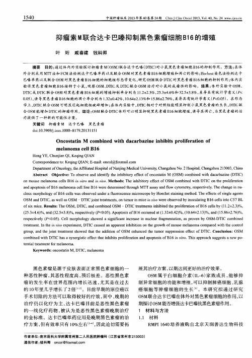 抑瘤素M联合达卡巴嗪抑制黑色素瘤细胞B16的增殖