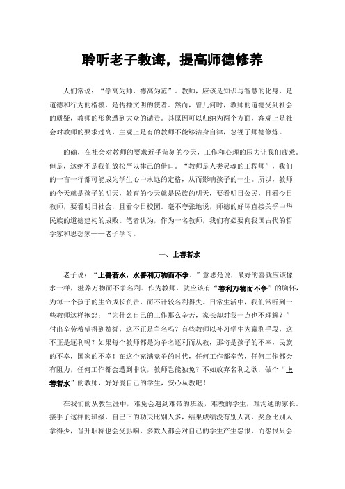 聆听老子教诲，提高师德修养