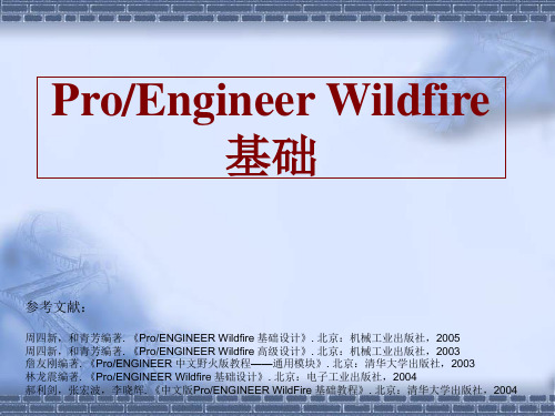 proe-3零件草绘特征建模