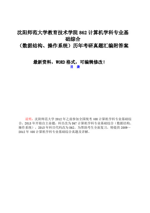 沈阳农业大学信息与电气工程学院805计算机专业基础历年考研真题汇编附答案 (1)