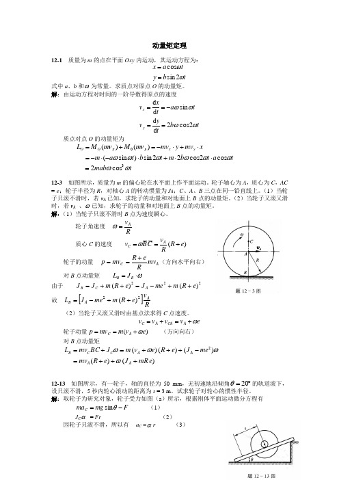 梁坤京理论力学第十二章动量矩定理课后