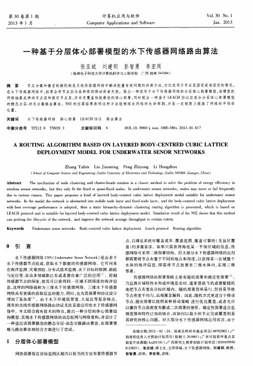 一种基于分层体心部署模型的水下传感器网络路由算法