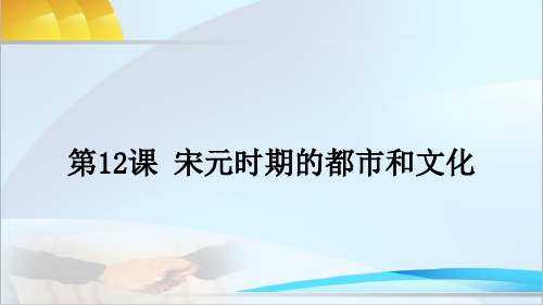 人教版历史七年级下册第12课 宋元时期的都市和文化