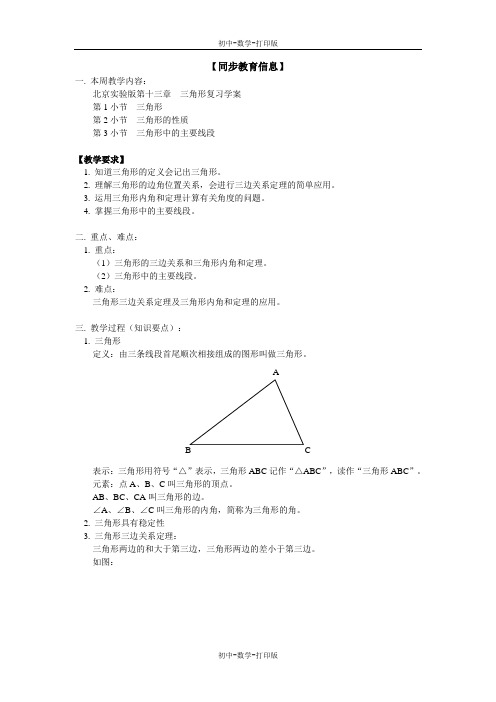 北京课改版-数学-八年级上册-北京实验版第十三章  三角形复习学案邢进文