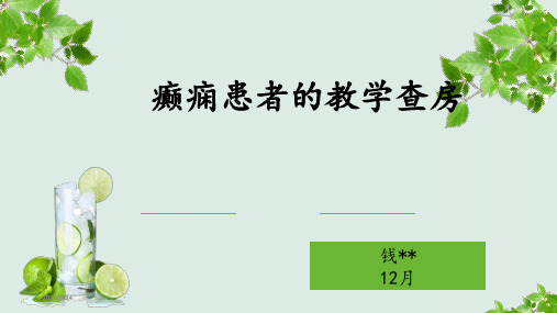 癫痫患者的教学查房