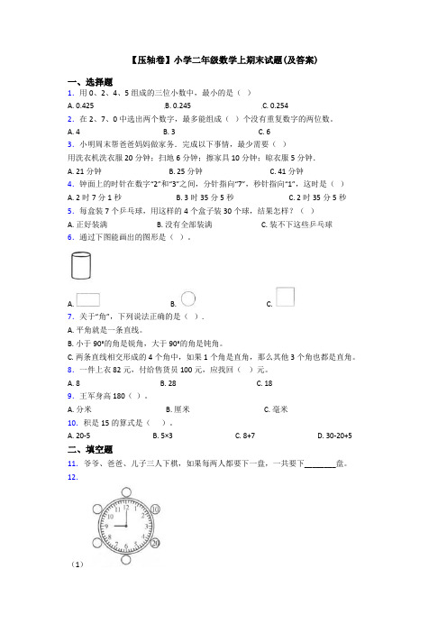 【压轴卷】小学二年级数学上期末试题(及答案)